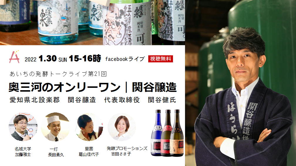 あいちの発酵トークライブ　第21回 「奥三河のオンリーワン｜関谷醸造」