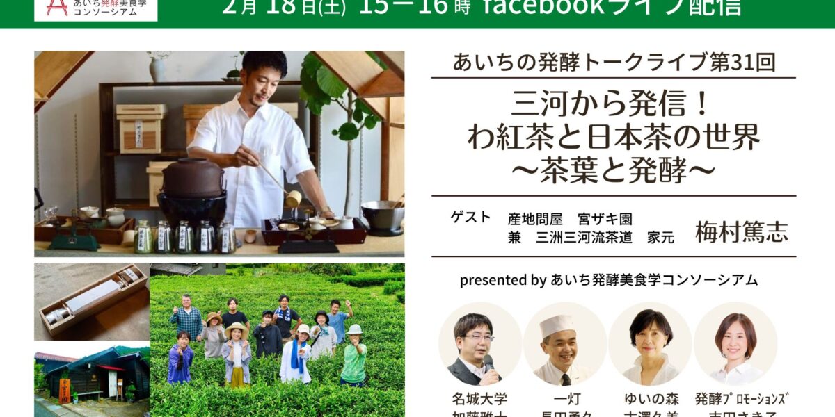 あいちの発酵トークライブ第31回 三河から発信！わ紅茶と日本茶の世界～茶葉と発酵～