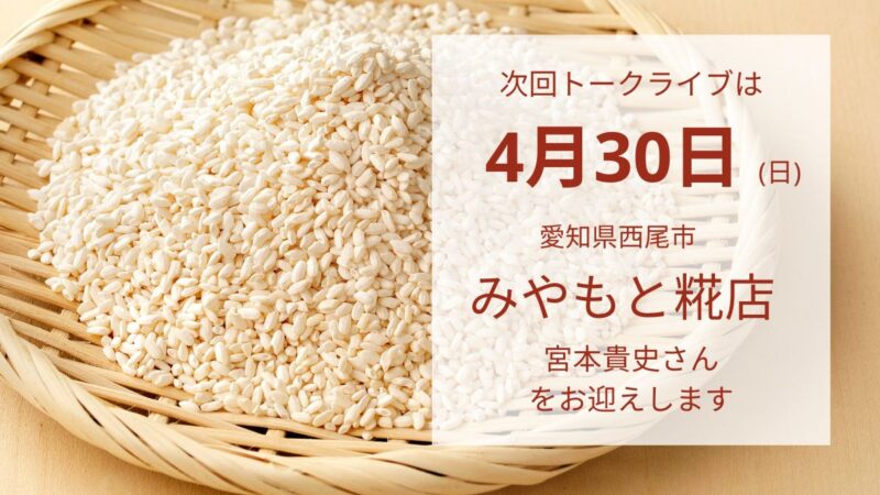 ._あいちの発酵トークライブ 第33回予告キービジュアル