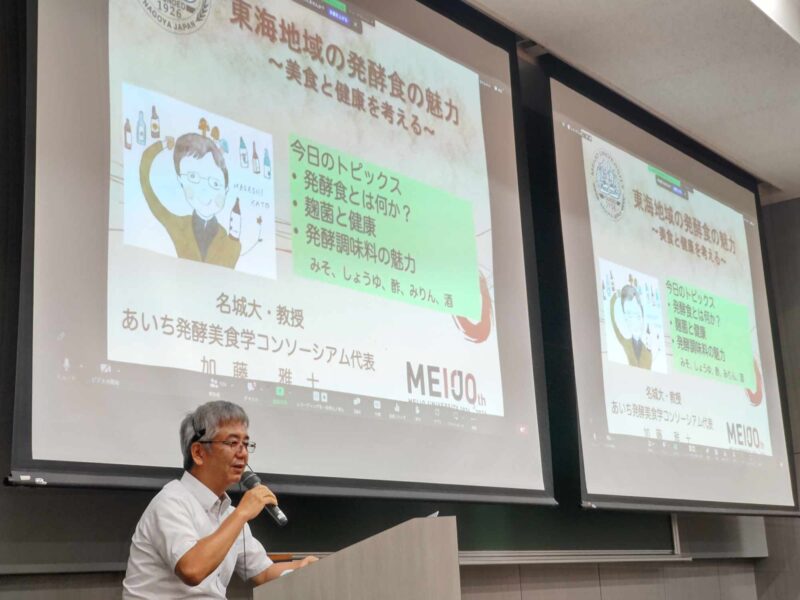 名城大学公開講座『世界がうらやむ東海の発酵美食 ～文化と健康と観光と～』