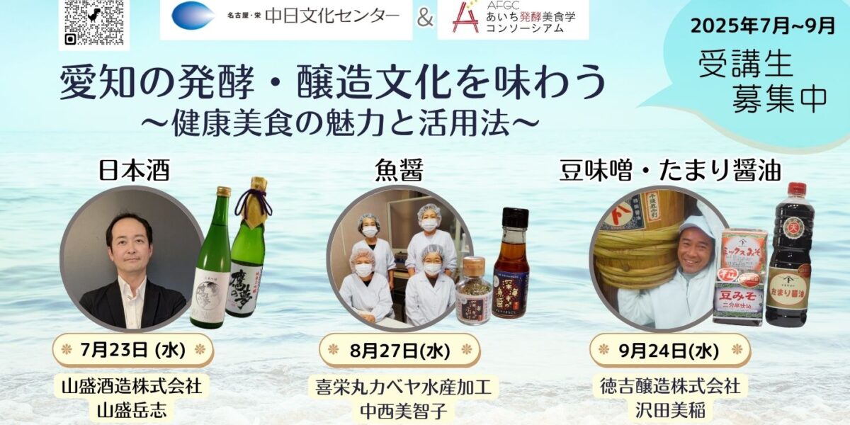 愛知の発酵醸造文化を味わう　中日文化センター対面講座