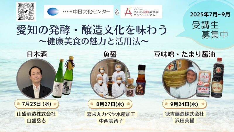 愛知の発酵醸造文化を味わう 中日文化センター対面講座