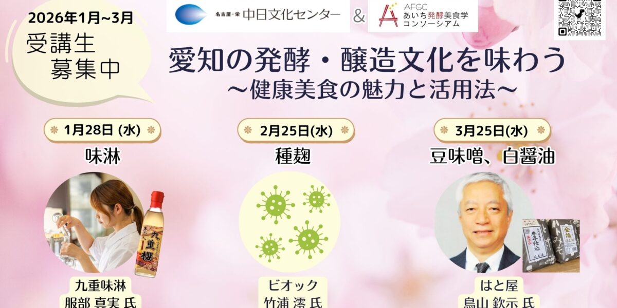 中文センター_愛知の発酵醸造文化を味わう202601